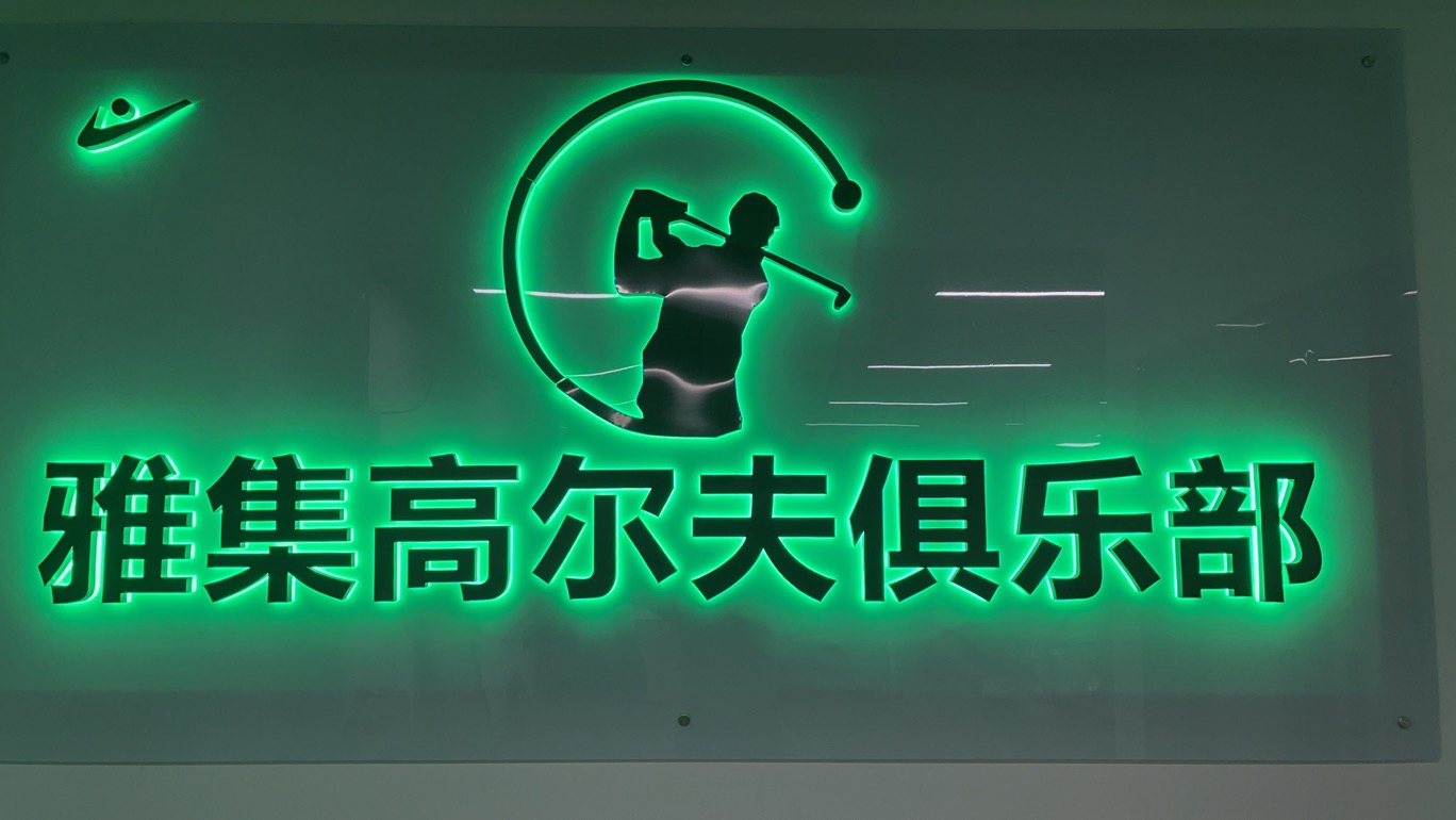 廣州雅集室內(nèi)高爾夫球俱樂部