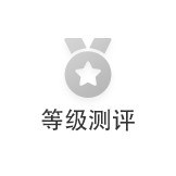 等級(jí)測試