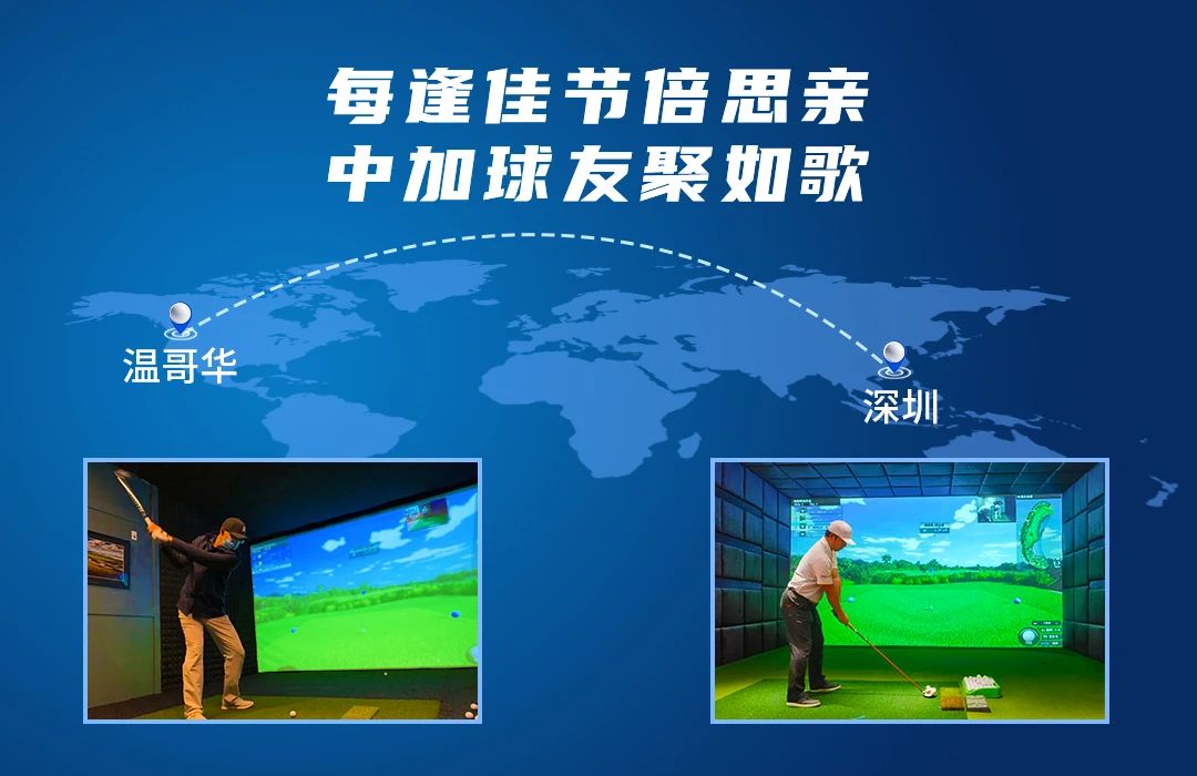 相隔10246公里的精彩對決丨每逢佳節(jié)倍思親，中加球友聚如歌.jpg